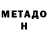 МЕТАДОН methadone Khakan Ahmed
